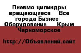 Пневмо цилиндры вращающиеся. - Все города Бизнес » Оборудование   . Крым,Черноморское